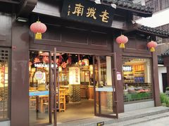 门面-老城南.鸭血粉丝汤(夫子庙店)