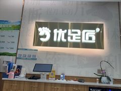 -优足匠·修脚采耳(静祥店)