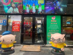 门面-猪的故事·韩式烤肉(韩乐坊店)