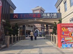 -王府井奥莱临潼小镇(临潼店)