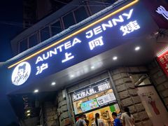 门面-沪上阿姨鲜果茶(华新大街店)