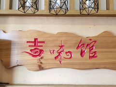 门面-吉味馆(柠溪店)