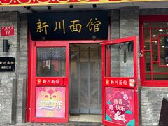 -新川面馆(新街口二店)