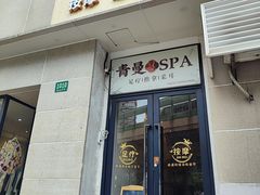 -青曼SPA·按摩·采耳·足道(龙之梦店)
