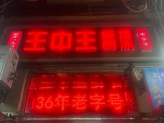 -王中王刨冰