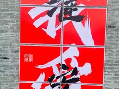 -文楼·淮扬菜·淮安早茶(河下古镇翔宇店)