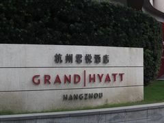 -杭州君悦酒店
