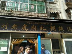 门面-刘老虎肉丸糊辣汤(总店)
