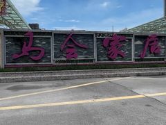-赛马场美食城