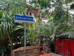 -寿山福海养老服务中心(石景山院)