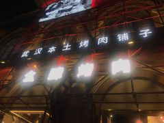 门面-么肆烤肉(汉街形象店)