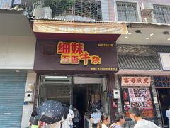 -细妹五香牛杂(步行街店)
