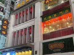 门面-大鸽饭(北京路店)