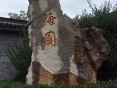 -梅园