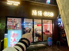-阳阳老火锅(小南门店)