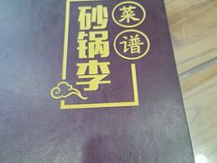 -砂锅李(九江路店)