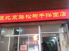 门面-松树干拌面店
