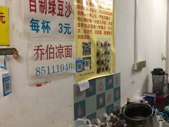 -乔伯凉面(白沙路店)