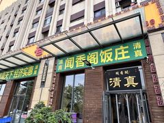 -闻香阁·清真(光荣道店)