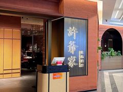 -许爷家·生态湖鲜(徐汇日月光店)