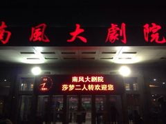 iphone_upload_pic-南风大剧院莎梦二人转剧场