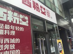 -西粉堂新疆米粉(朝外店)