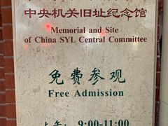 -中国社会主义青年团中央机关旧址纪念馆
