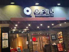 -围炉夜话·潮汕卤水火锅(榕江店)