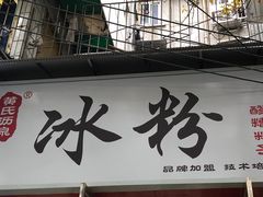 门面-黄氏沥泉·冰粉(玉林店)