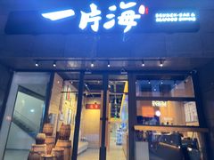 -日进一片海.生腌海鲜火锅.宵夜烧烤(三里屯总店)