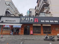 -早对门(鼓楼店)