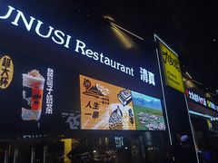 -有奴思烤肉·清真(正宁路店)