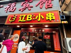-辽B·小串(总店)