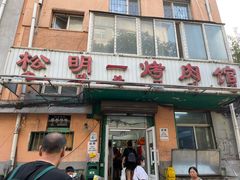 门面-松明一烤肉馆(鲁园店)