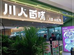 门面-川人百味(万达店)