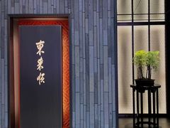 -东来顺·非遗火锅(赛格国际购物中心店)