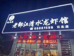 -老鄞江清水龙虾•赵赵家(江北店)