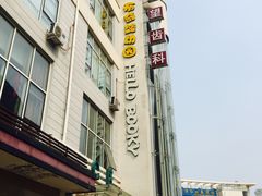 -希望齿科(河西店)