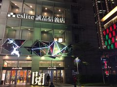 -诚品(信义店)