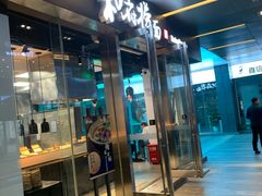 门面-和府捞面(EAC店)