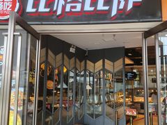 -比格比萨自助(美乐城店)