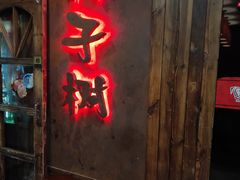 门面-柿子树炭烤羊腿(金台路店)