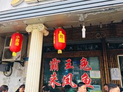 门面-东吴霸王兔(松青路店)