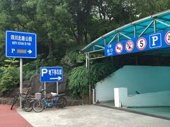 -四川北路公园-地下停车场
