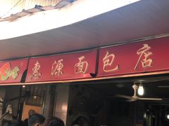 门面-惠源面包店(开禾路店)