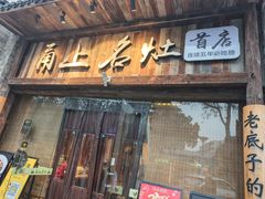 -甬上名灶·首店(环城西路店)