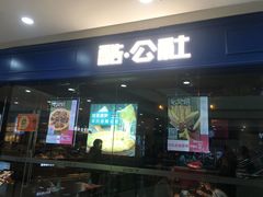 门面-酷公社·榴莲披萨(太原街店)