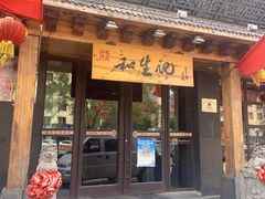 -和生记牛肉火勺店(汇兴家园店)