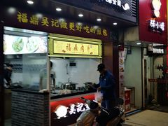 门面-煎意浓·吴记煎包(交通路店)