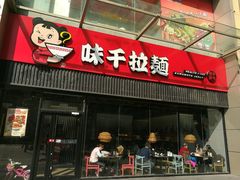 门面-味千拉面(又一城店)
